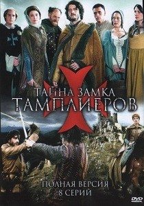 Командор / Тайна замка тамплиеров (2010)