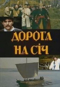 Дорога на Сечь (1995)
