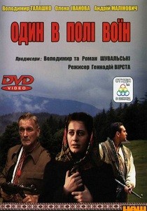 Один в поле — воин (2003)