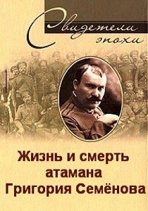 Жизнь и смерть атамана Григория Семёнова (2003)