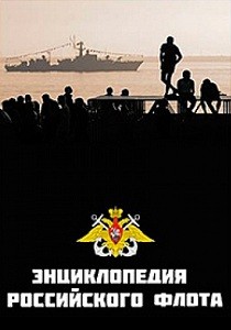  Энциклопедия Российского флота (2007) 