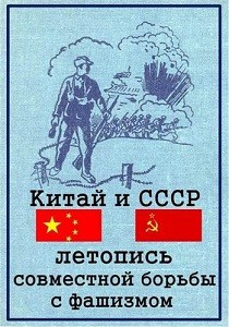 Китай и СССР: летопись совместной борьбы с фашизмом (2015)