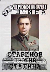 Рельсовая война: Старинов против Сталина (2005)