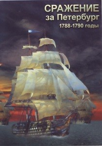 Сражение за Петербург, 1788-1790 годы (2011)