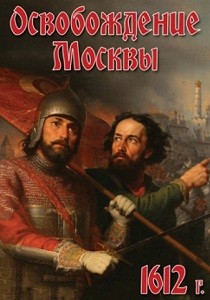 Освобождение Москвы, 1612 год (2008)