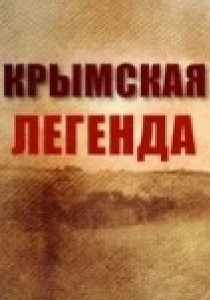 Крымская легенда (2015)