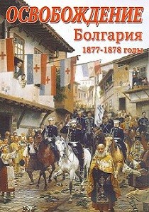 Освобождение: Болгария, 1877-1878 годы (2012) 