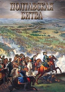 Полтавская битва (2008)