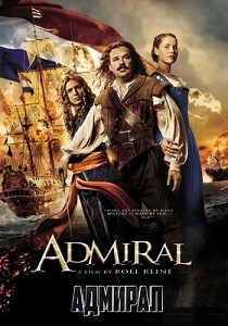 Адмирал (2015)