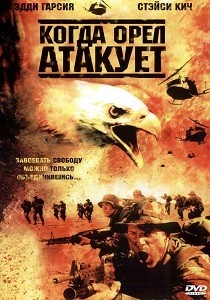 Когда орёл атакует (2003)