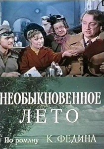Первые радости / Необыкновенное лето (1956-1957)