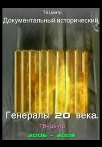 Генералы ХХ века (2006-2008) Серия фильмов