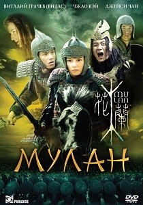 Мулан / Хуа Мулань (2009)