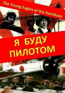 Я буду пилотом (1968)