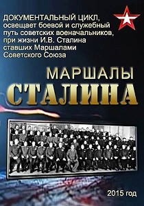 Маршалы Сталина (2015) Серия фильмов