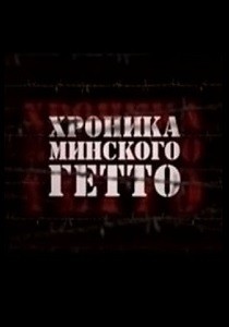 Хроника минского гетто (2015)