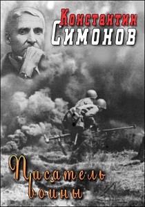 Константин Симонов: Писатель войны (2015)