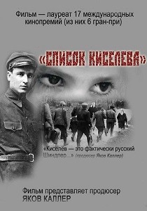 Спасти от Освенцима: Подвиг политрука Киселева (2008)