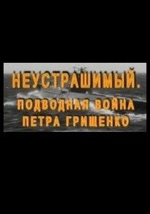 Неустрашимый: Подводная война Петра Грищенко (2010)