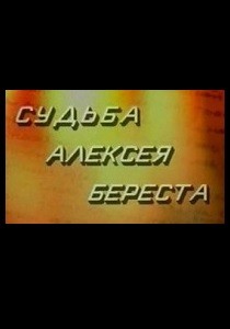 Судьба Алексея Береста (1995)