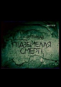 Аджимушкай: Подземелье смерти (2008)