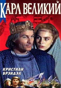 Карл Великий (1993)