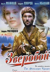 Зверобой (1990)