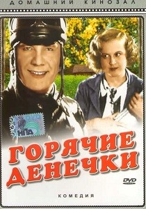 Горячие денёчки (1935)