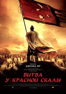 Битва у Красной скалы (2008)