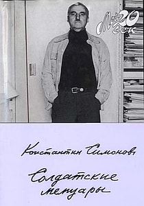 Константин Симонов. Солдатские мемуары. 1976