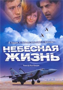 Небесная жизнь (2005)