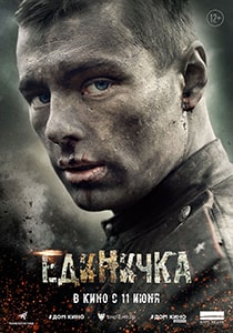 Единичка (2015)