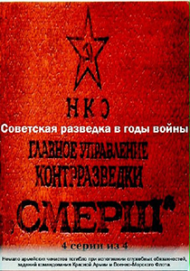 Особая папка: Советская разведка в годы войны (2002-2006)